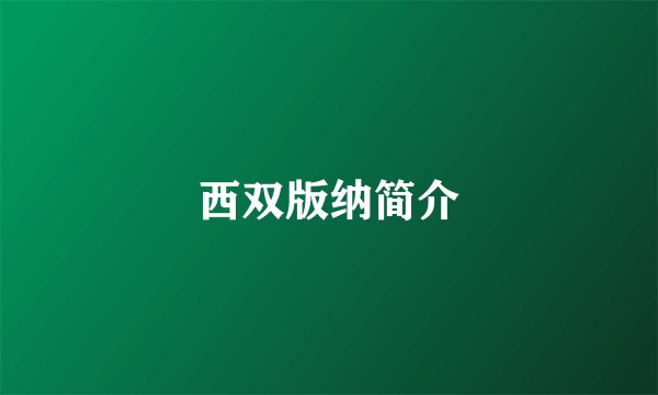 西双版纳简介