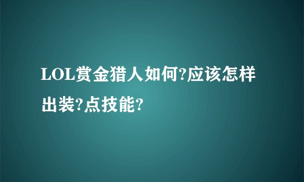 LOL赏金猎人如何?应该怎样出装?点技能?