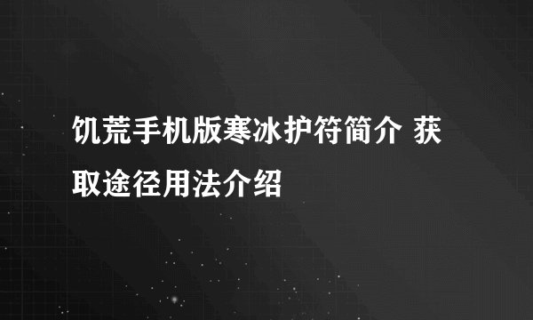 饥荒手机版寒冰护符简介 获取途径用法介绍