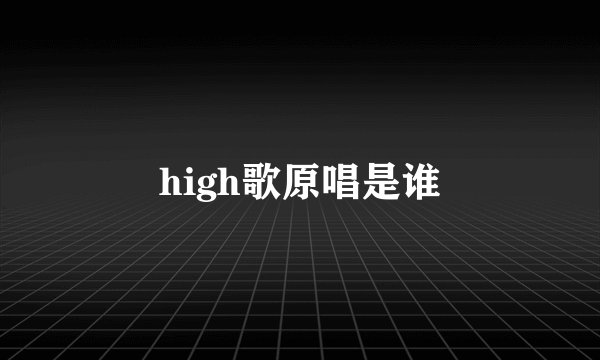 high歌原唱是谁