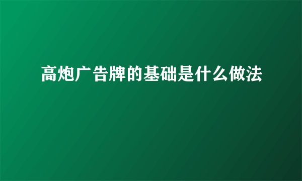 高炮广告牌的基础是什么做法