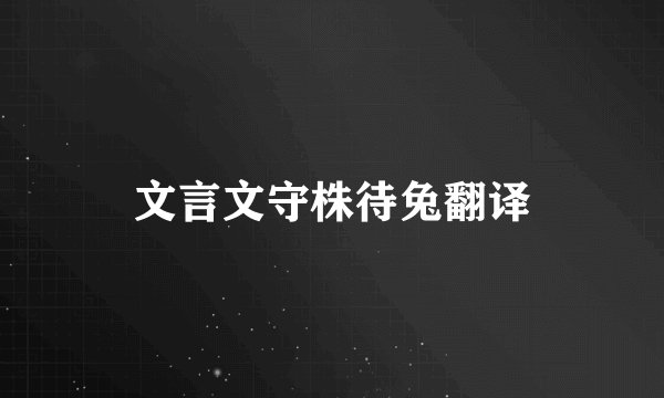 文言文守株待兔翻译
