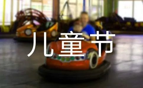 六一儿童节日记