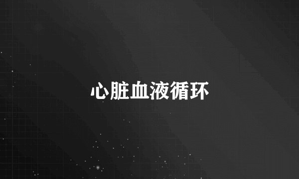 心脏血液循环
