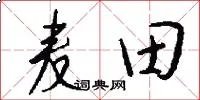 麦田