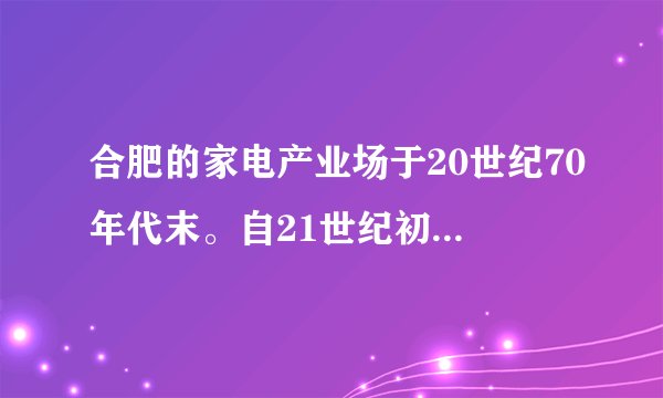 合肥的家电产业场于20世纪70年代末。自21世纪初开始，合肥大力发展家电配套产业，集聚了研发、生产、组装、销售、物流等千余家家电配套企业。2011年，合肥超越青岛、顺德成为我国最大的“家电之都”，同时也成为我国家电品牌最集中的地区。近年，合肥家电产业发展不断走向差异化，即授放不同地区市场的产品有明显的产品类型、技术和服务的差异。如图示意我国主警家电产业地区分布。据此完成1～3题。合肥家电产业发展不断走向差异化，主要目的是（　　）A.增加利润B.降低成本C.减少竞争D.提高效率