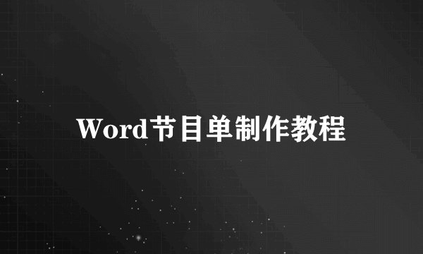 Word节目单制作教程