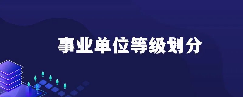 事业单位等级划分