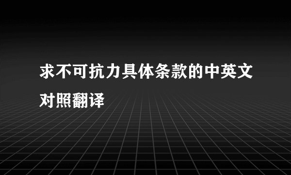 求不可抗力具体条款的中英文对照翻译