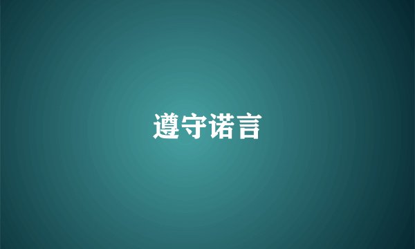 遵守诺言