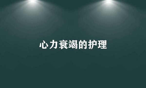 心力衰竭的护理