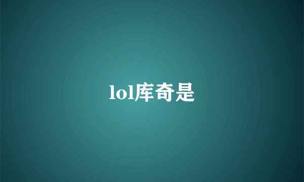 lol库奇是