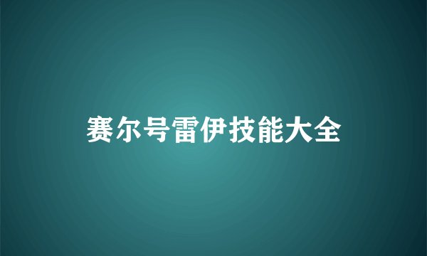 赛尔号雷伊技能大全