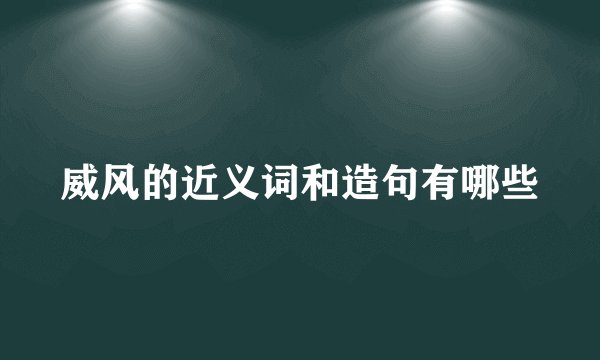威风的近义词和造句有哪些