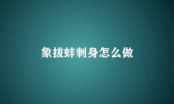 象拔蚌刺身怎么做