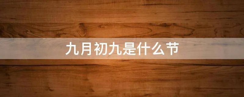 九月初九是什么节