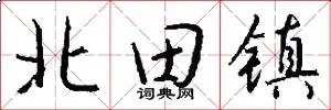北田镇