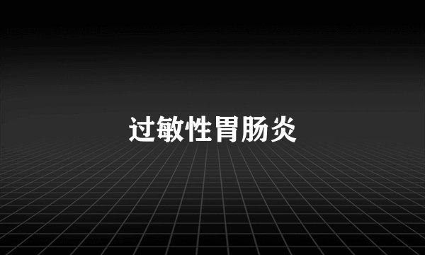过敏性胃肠炎