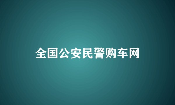 全国公安民警购车网