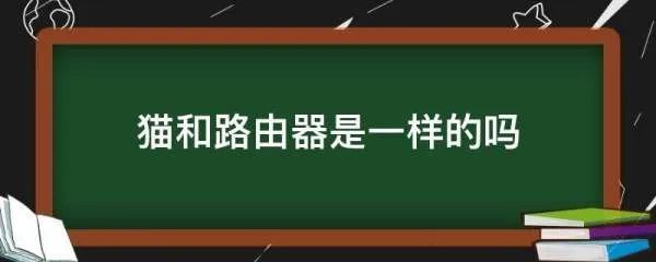 猫和路由器是一样的吗