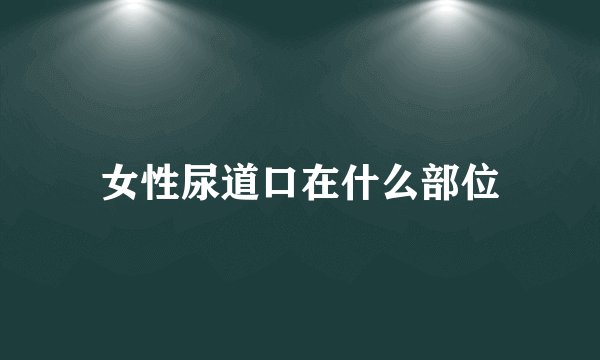 女性尿道口在什么部位