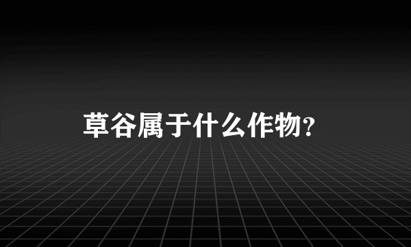 草谷属于什么作物？