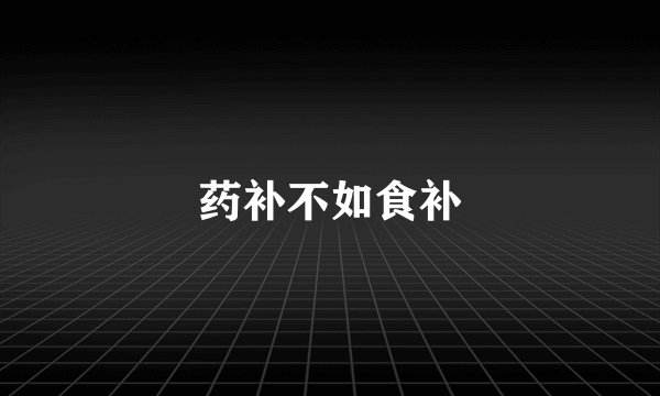 药补不如食补