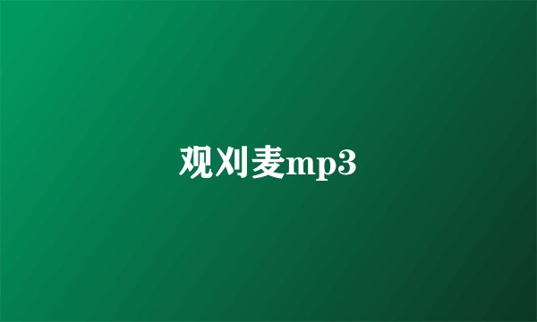 观刈麦mp3