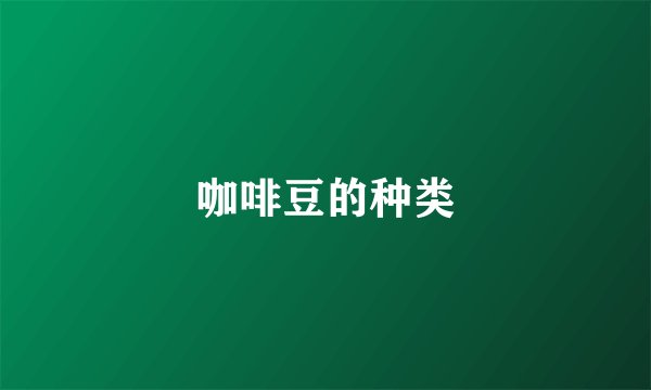 咖啡豆的种类