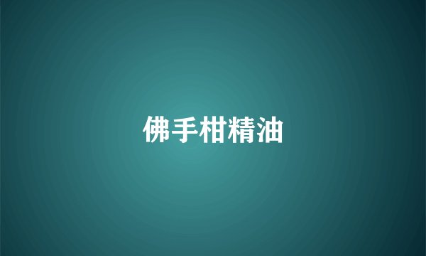 佛手柑精油