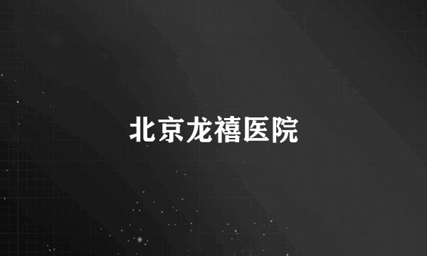 北京龙禧医院