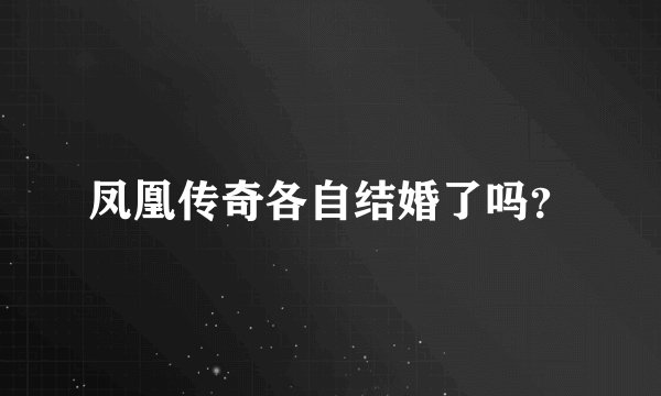 凤凰传奇各自结婚了吗？