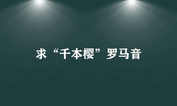 求“千本樱”罗马音