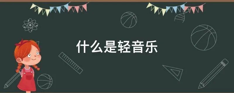 什么是轻音乐