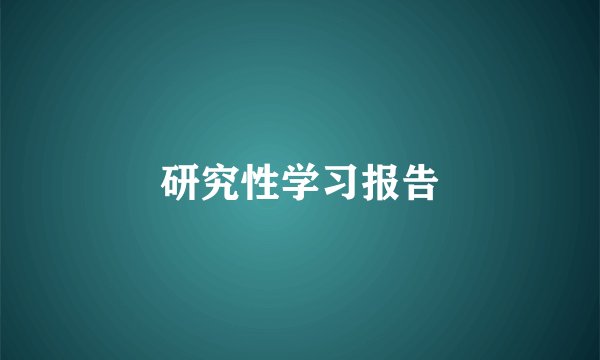 研究性学习报告