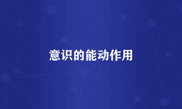 意识的能动作用