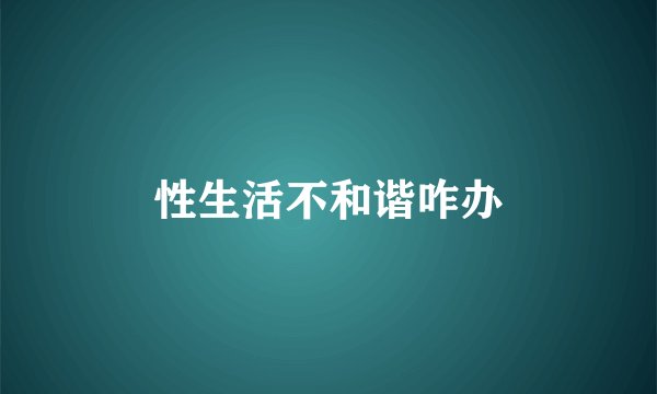性生活不和谐咋办
