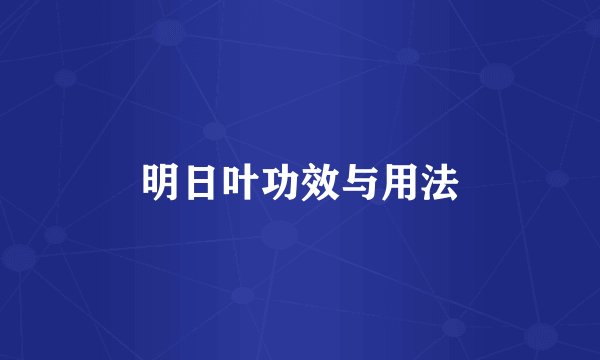 明日叶功效与用法