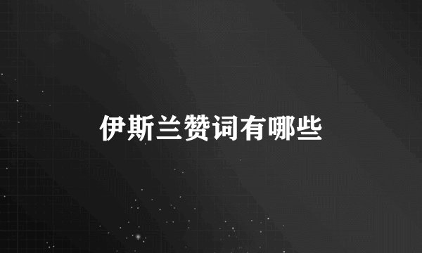 伊斯兰赞词有哪些