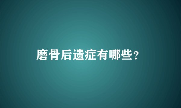 磨骨后遗症有哪些？