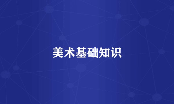 美术基础知识