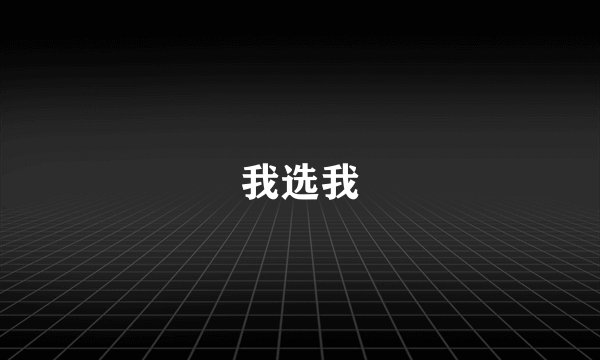 我选我