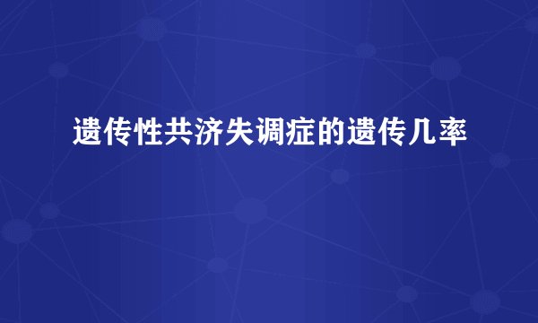 遗传性共济失调症的遗传几率