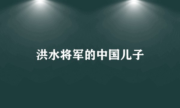 洪水将军的中国儿子