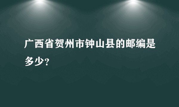广西省贺州市钟山县的邮编是多少？