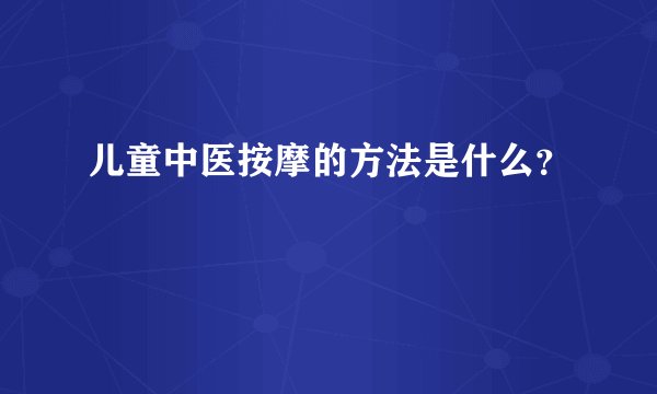 儿童中医按摩的方法是什么？