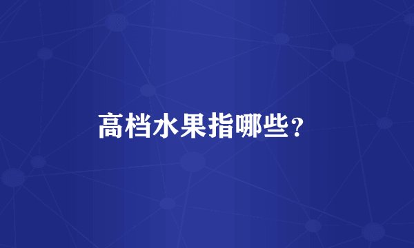 高档水果指哪些？