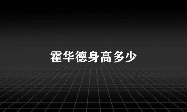 霍华德身高多少