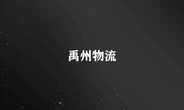 禹州物流