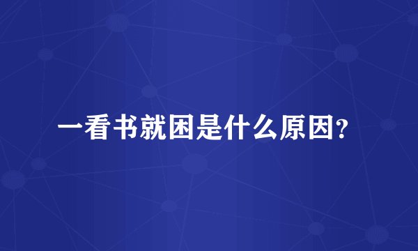 一看书就困是什么原因？